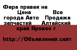 Фара правая на BMW 525 e60  › Цена ­ 6 500 - Все города Авто » Продажа запчастей   . Алтайский край,Яровое г.